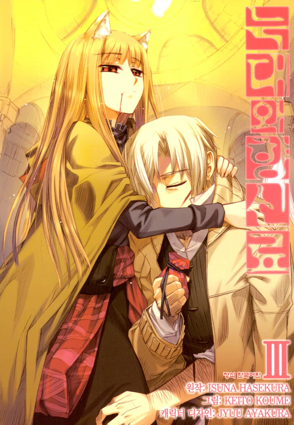 [코믹] 늑대와 향신료 3권