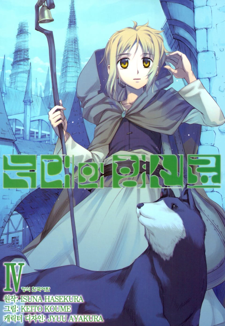 [코믹] 늑대와 향신료 4권