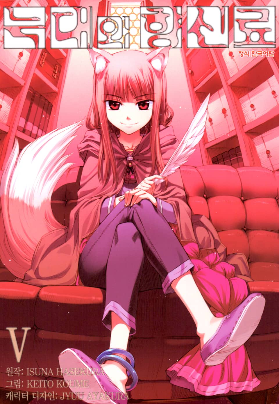 [코믹] 늑대와 향신료 5권