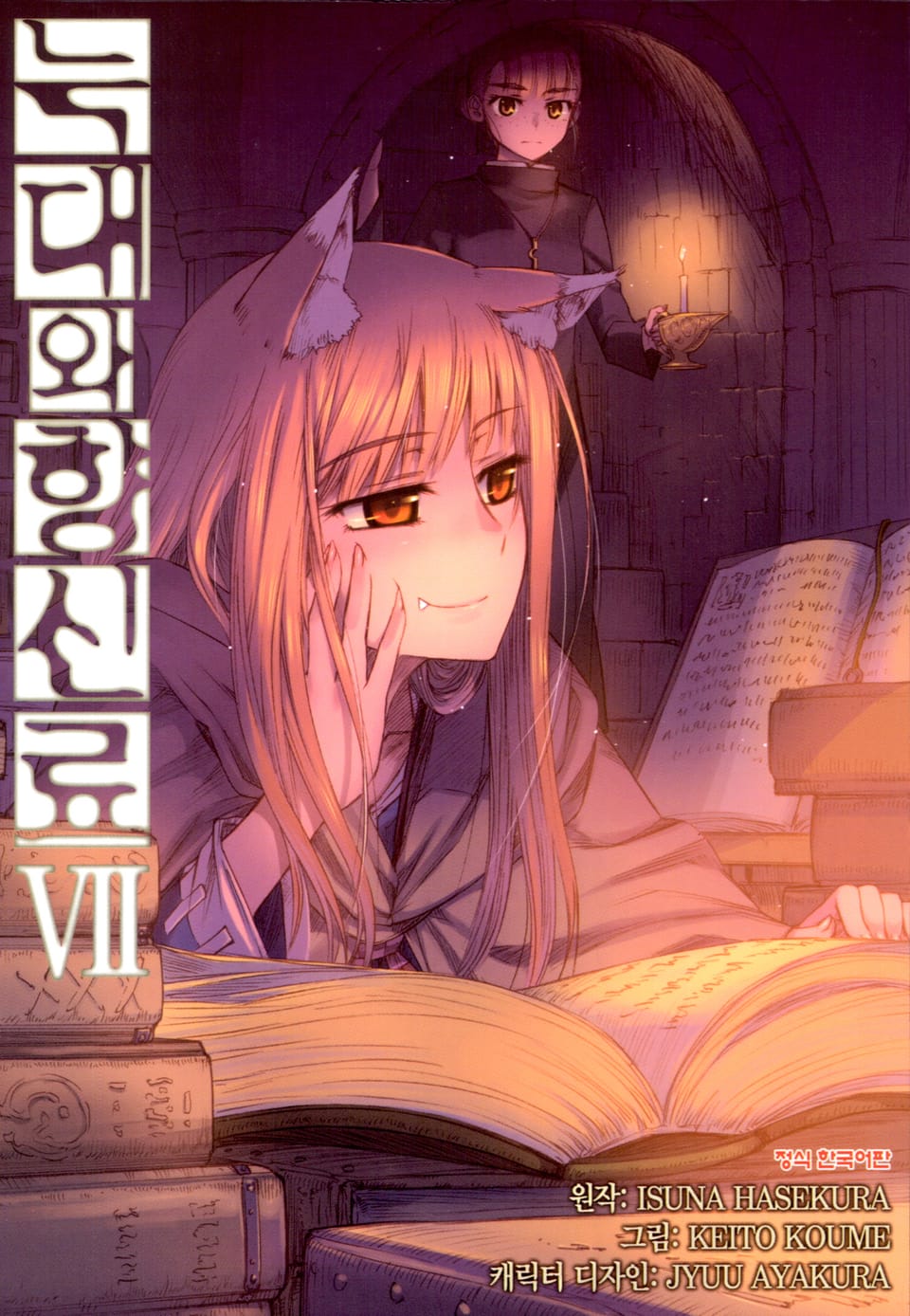 [코믹] 늑대와 향신료 7권