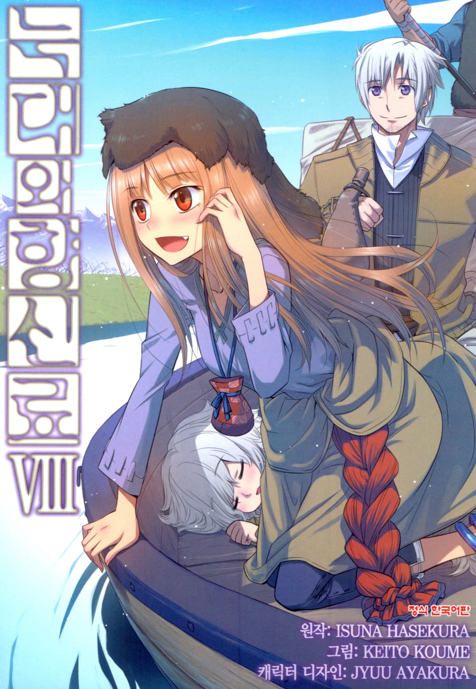 [코믹] 늑대와 향신료 8권