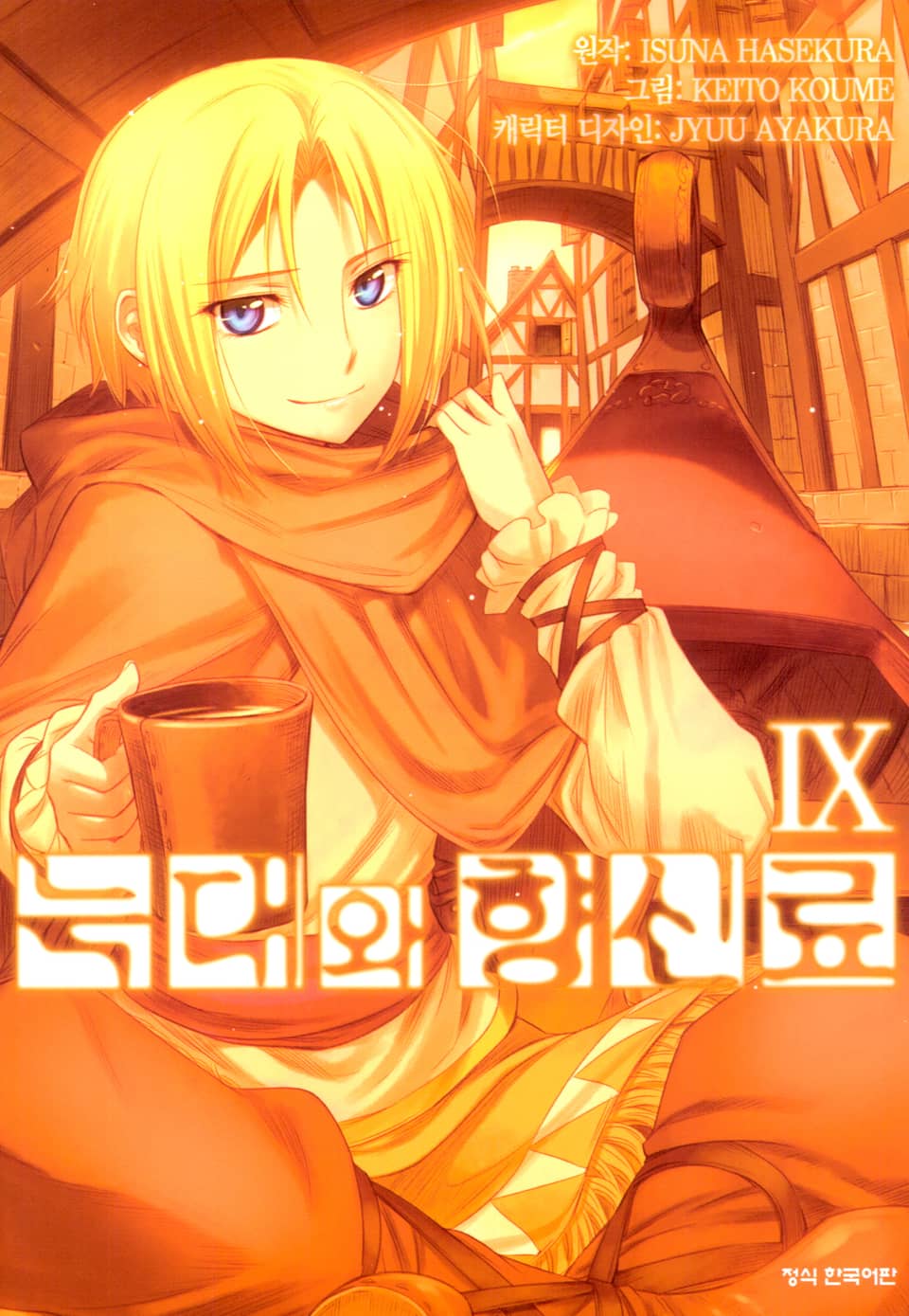 [코믹] 늑대와 향신료 9권