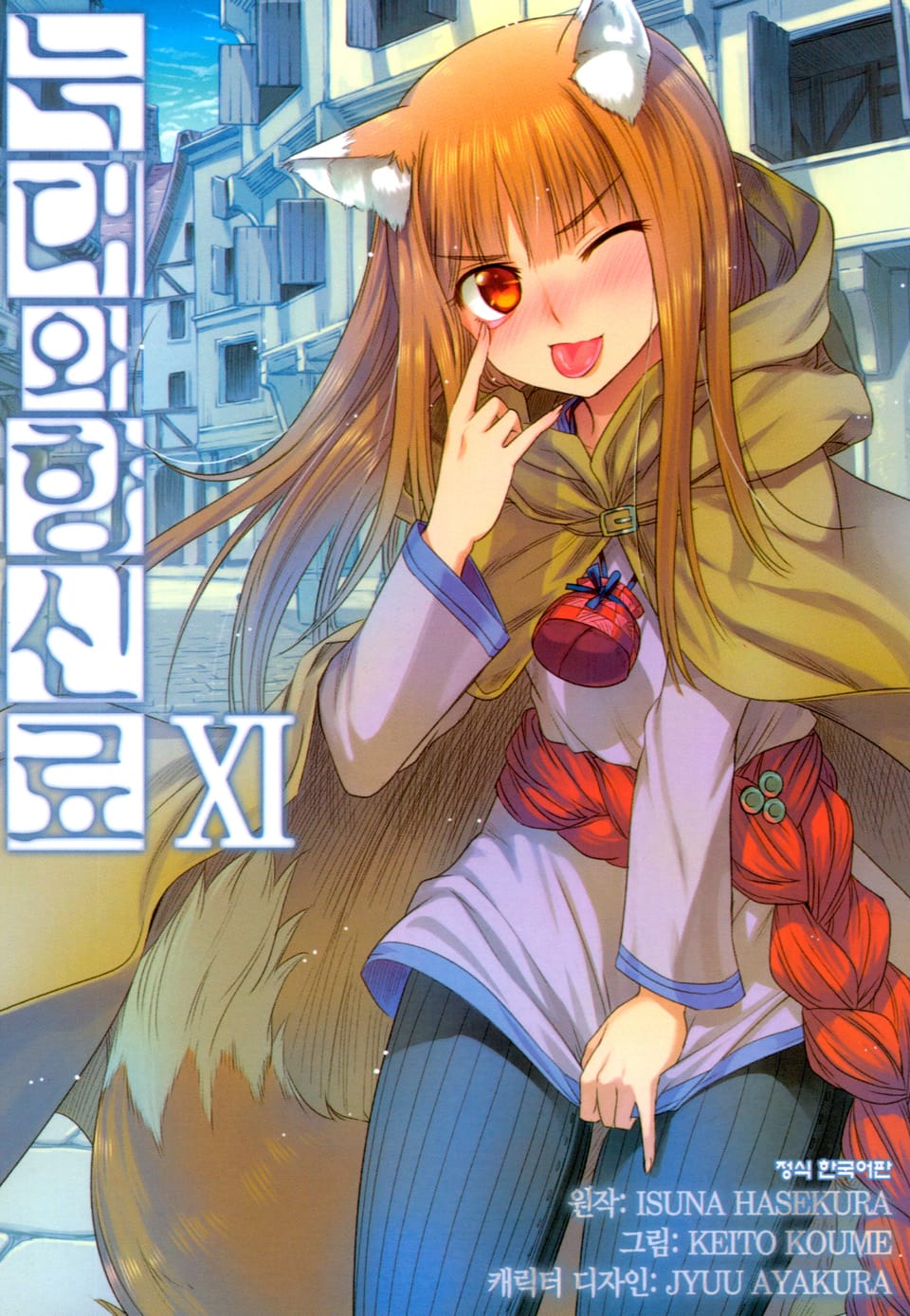 [코믹] 늑대와 향신료 11권