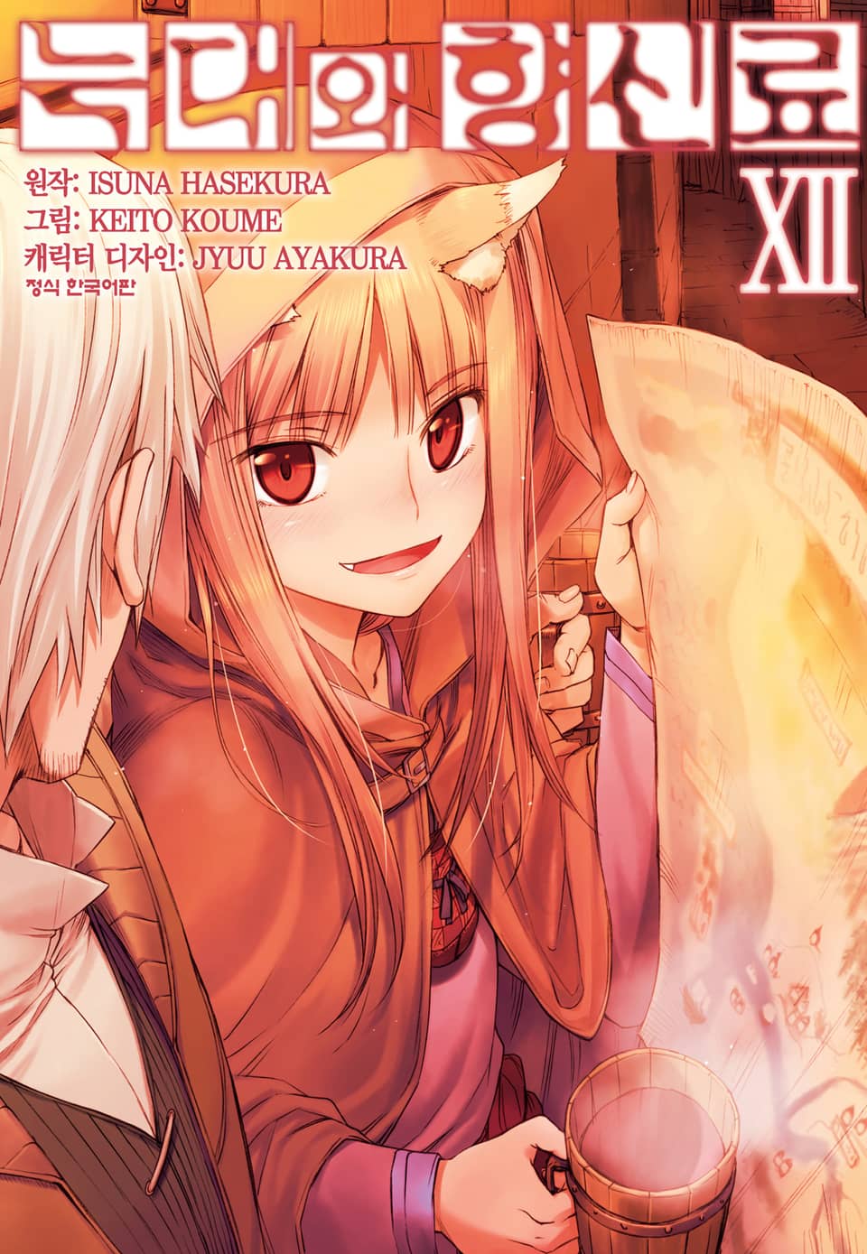 [코믹] 늑대와 향신료 12권