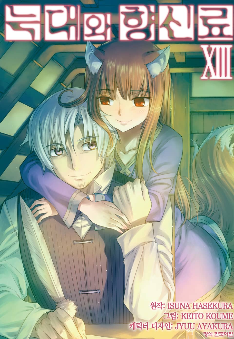 [코믹] 늑대와 향신료 13권
