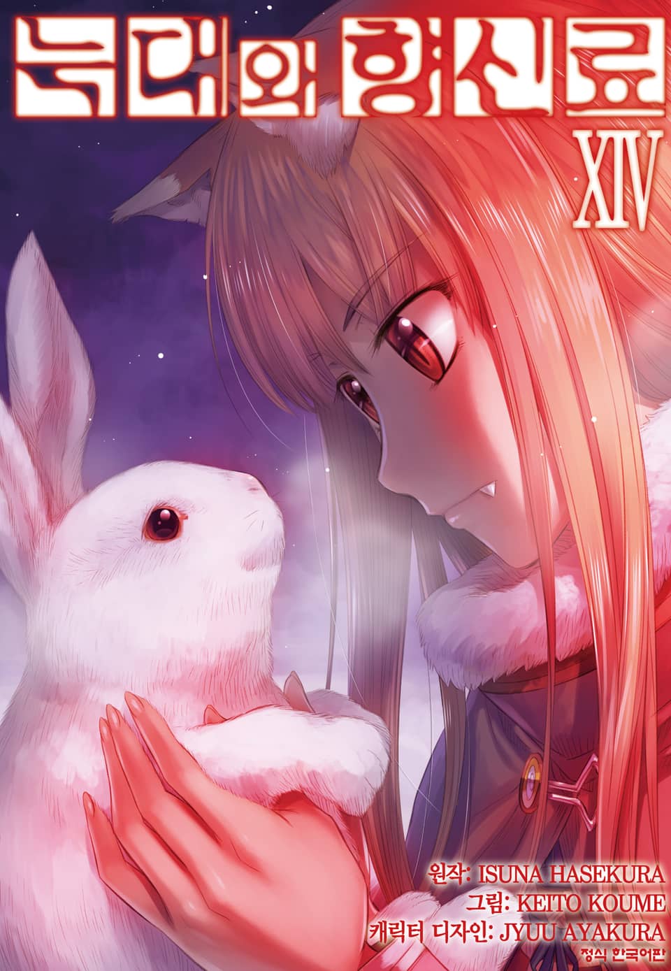 [코믹] 늑대와 향신료 14권