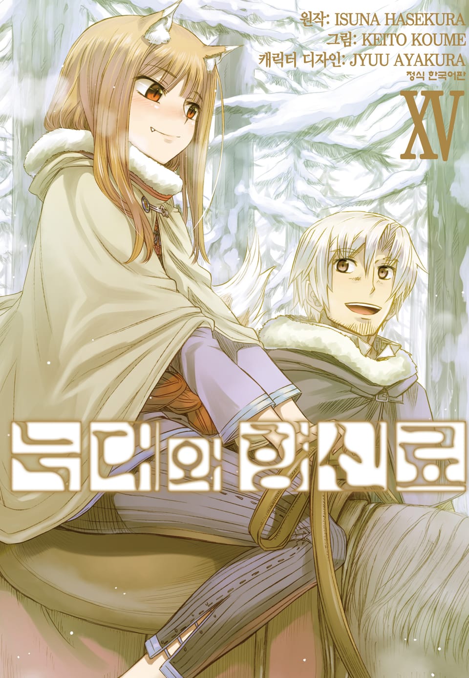 [코믹] 늑대와 향신료 15권