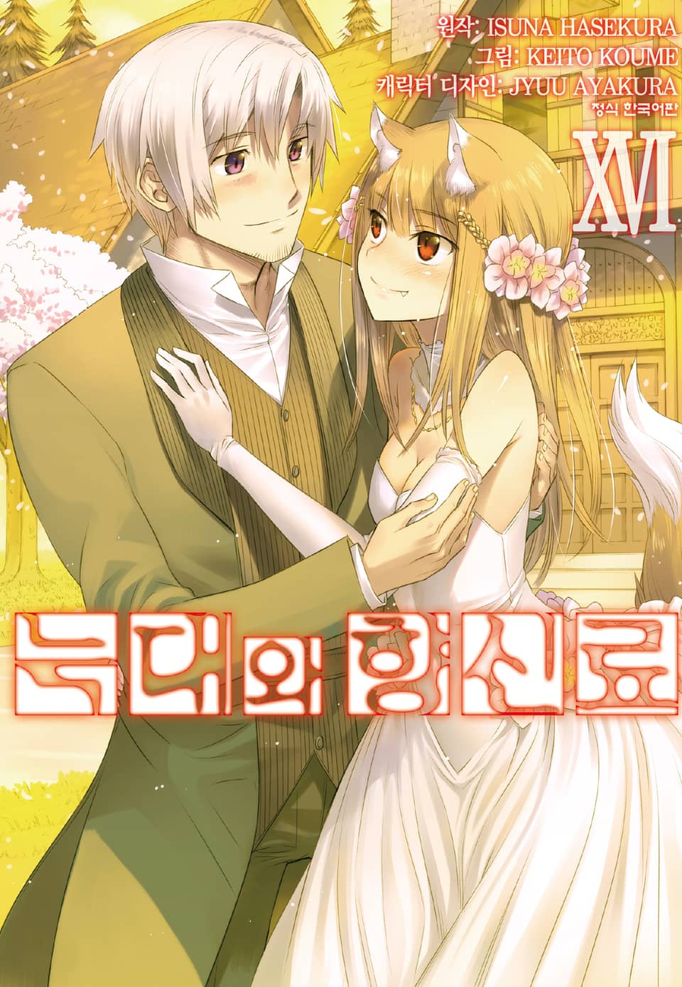 [코믹] 늑대와 향신료 16권 (완결)