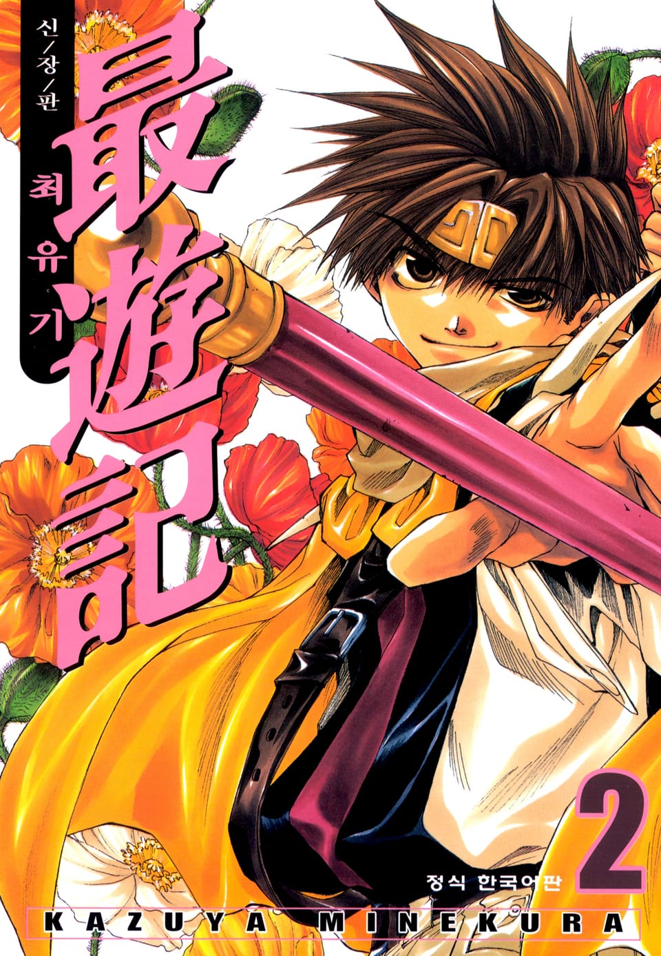 최유기 신장판 2권