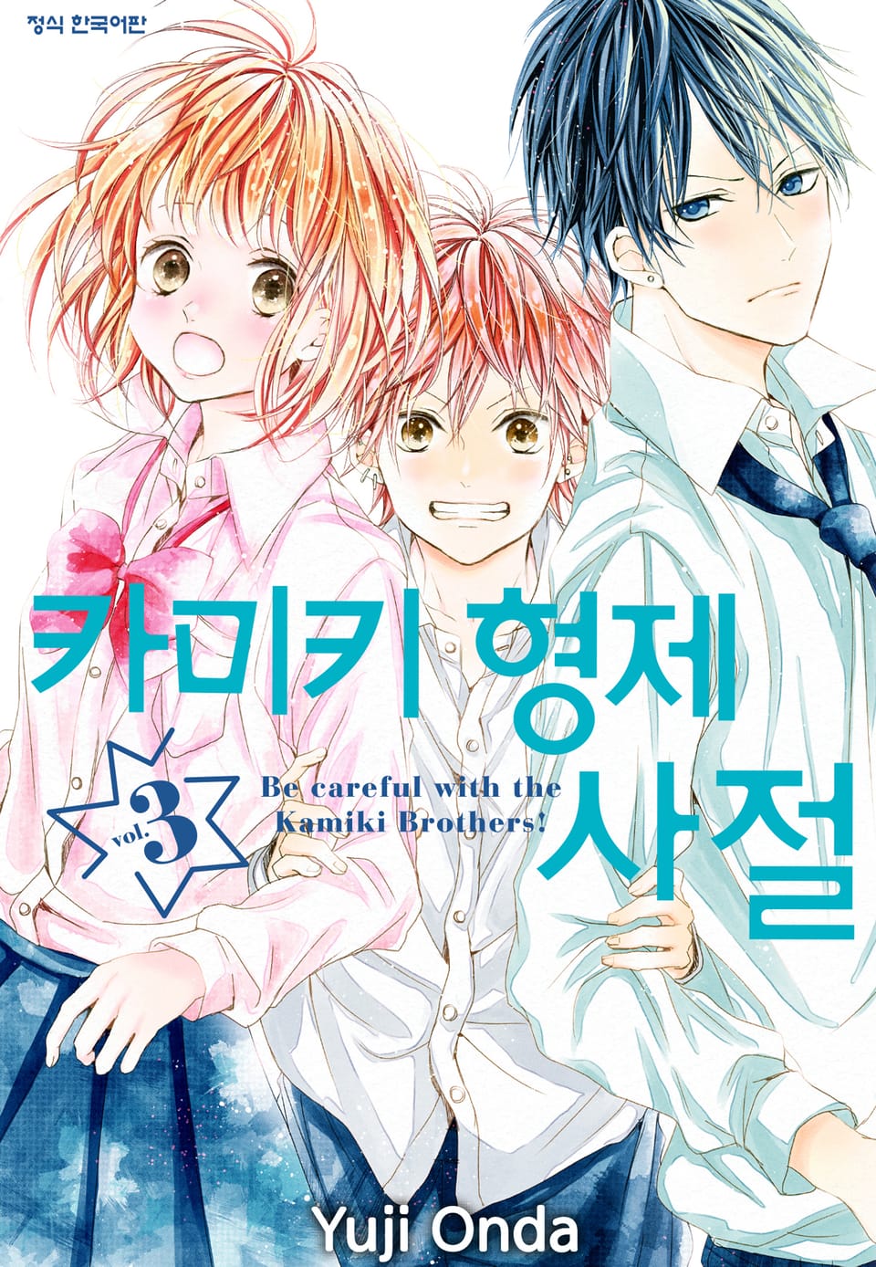 카미키 형제 사절 3권