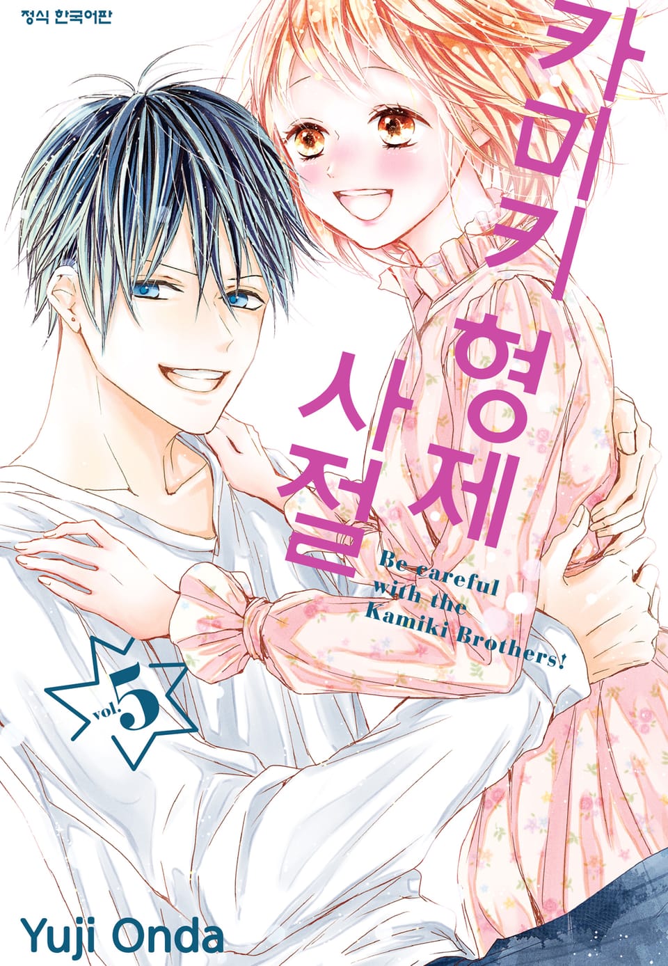 카미키 형제 사절 5권