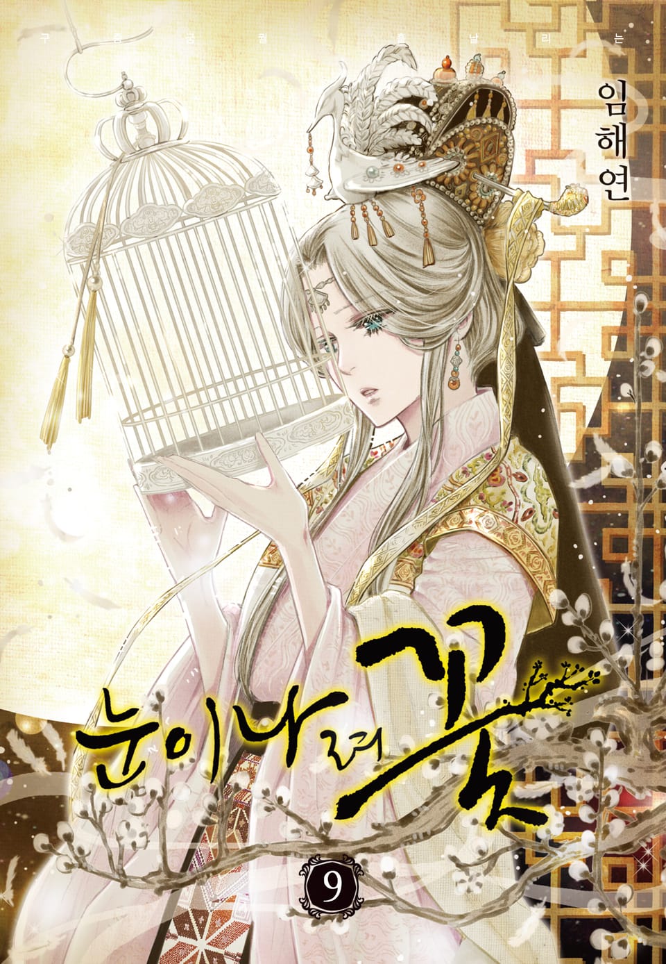 눈이 나려 꽃 9권