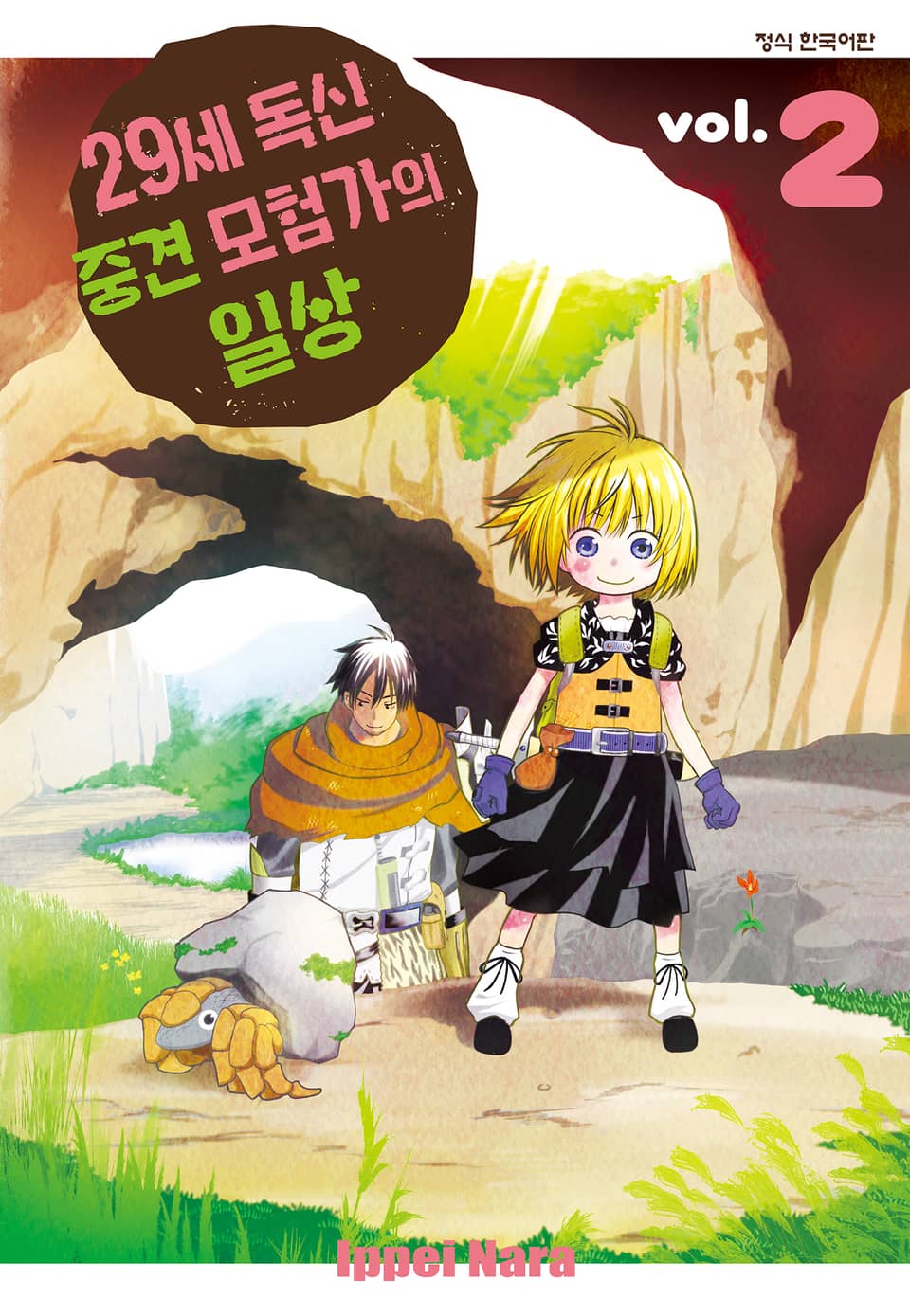 29세 독신 중견 모험가의 일상 2권