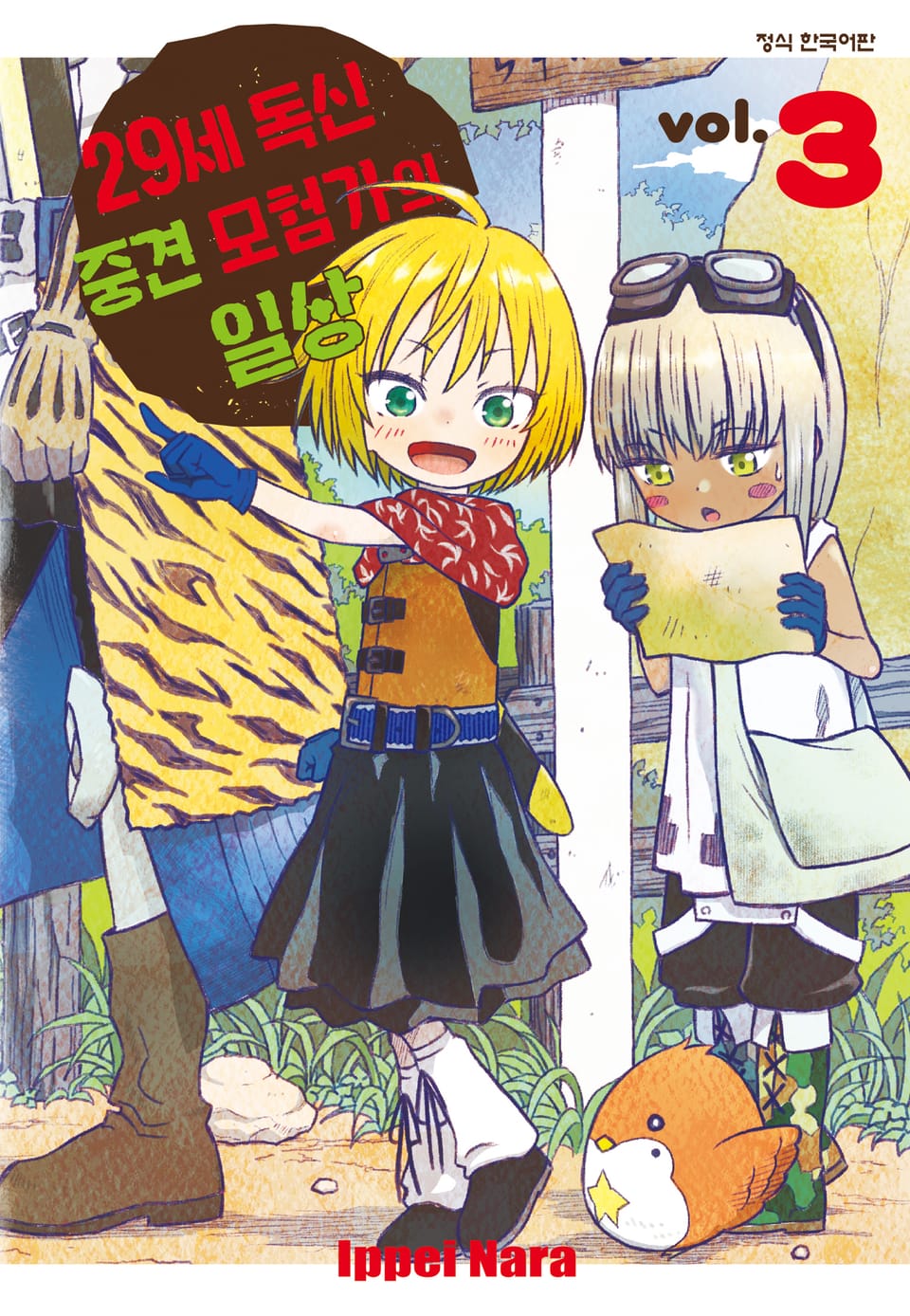 29세 독신 중견 모험가의 일상 3권
