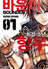 바운더 최강 소년 항우 표지 이미지