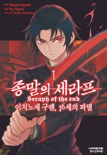 종말의 세라프 - 이치노세 구렌, 16세의 파멸