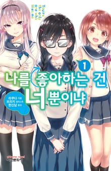 나를 좋아하는 건 너뿐이냐
