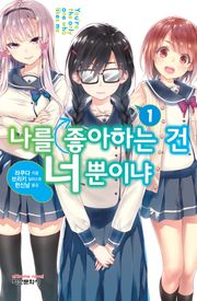 나를 좋아하는 건 너뿐이냐