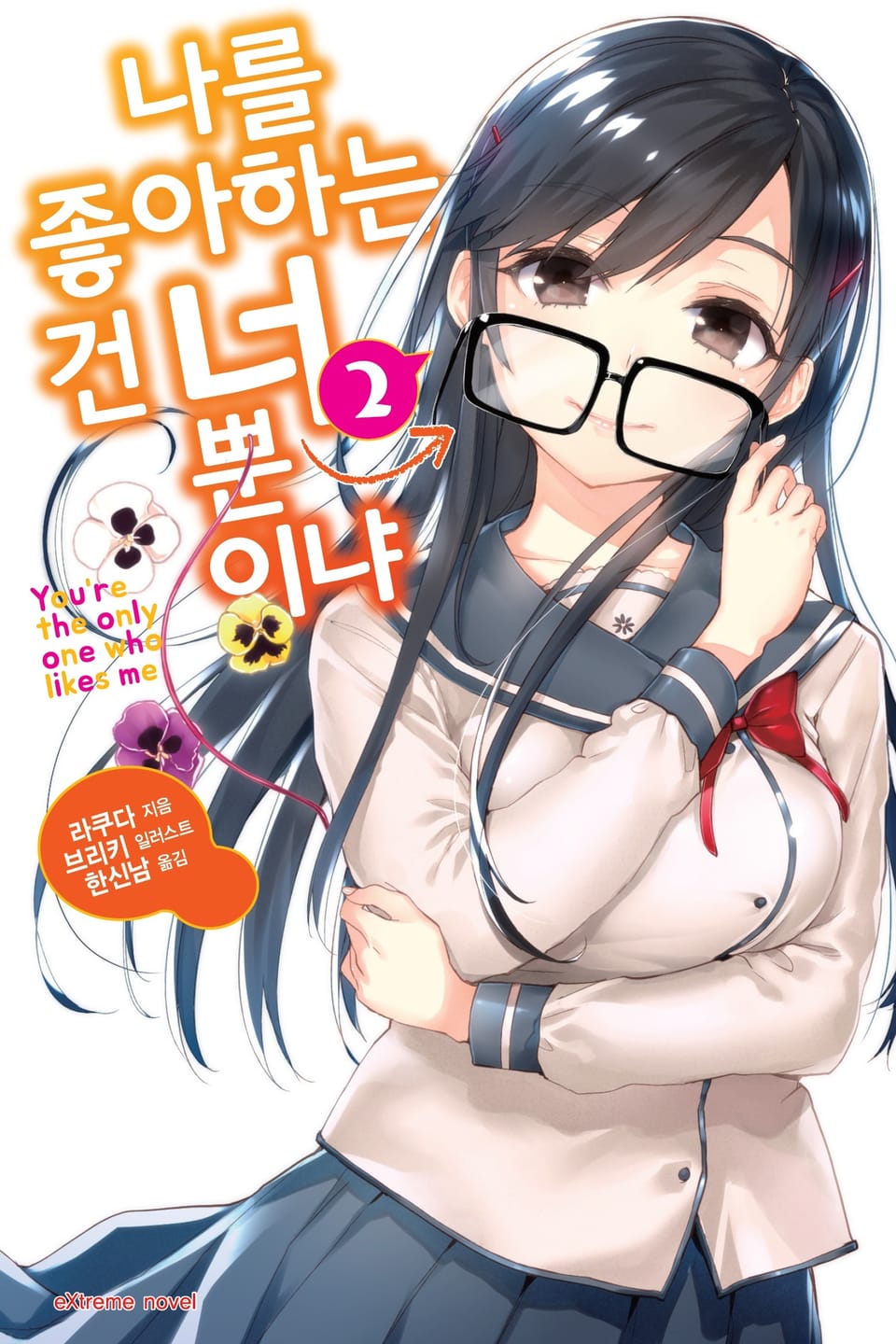 나를 좋아하는 건 너뿐이냐 2권