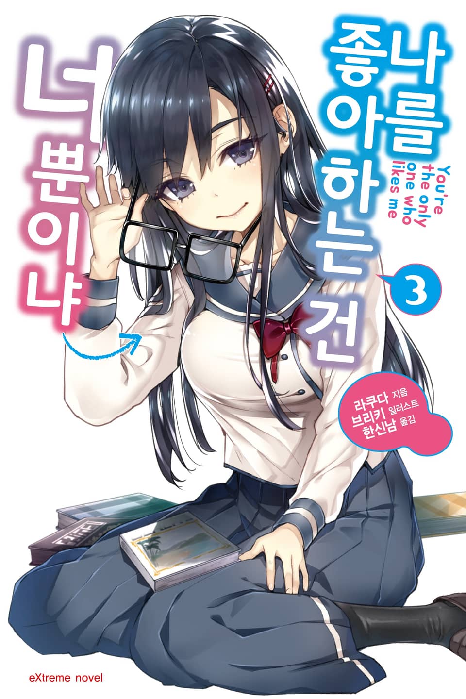 나를 좋아하는 건 너뿐이냐 3권