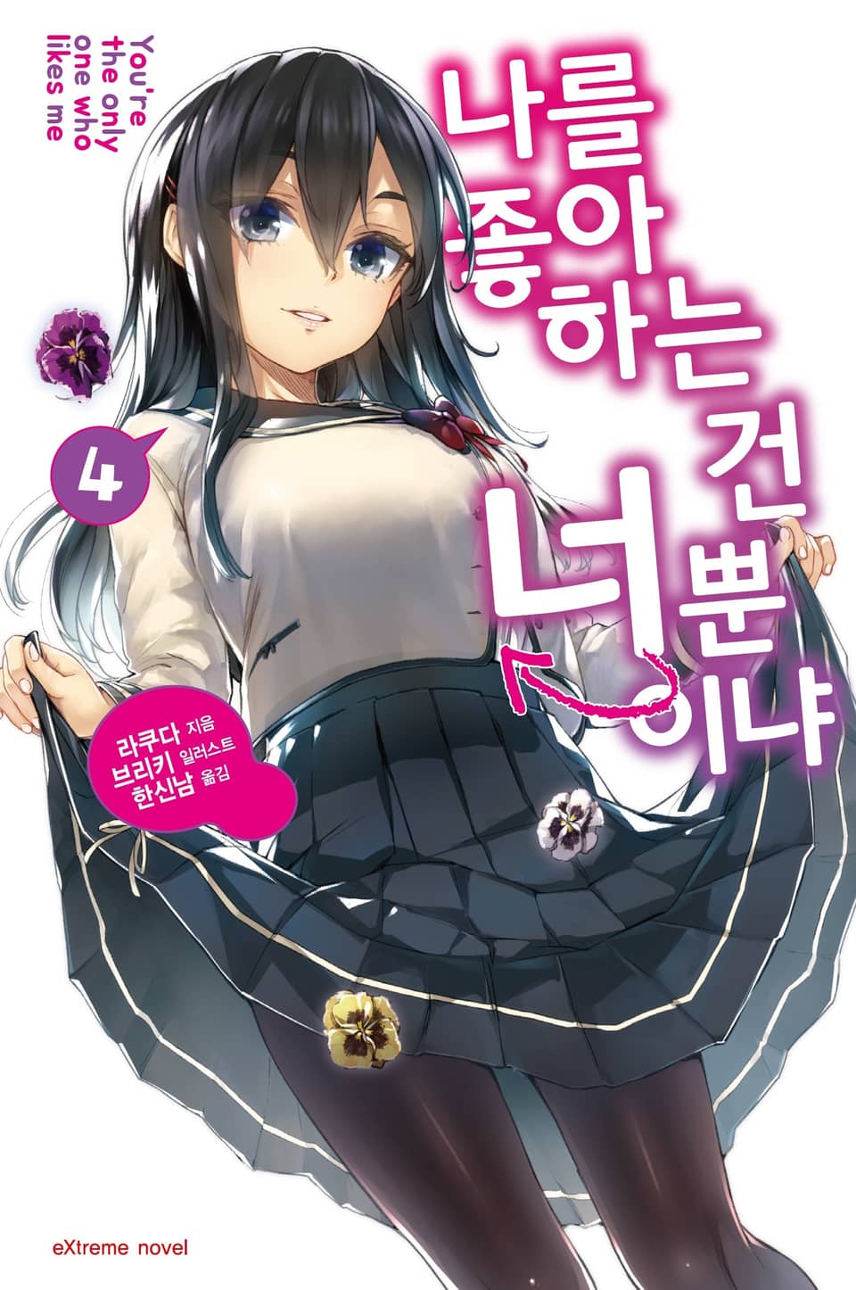 나를 좋아하는 건 너뿐이냐 4권