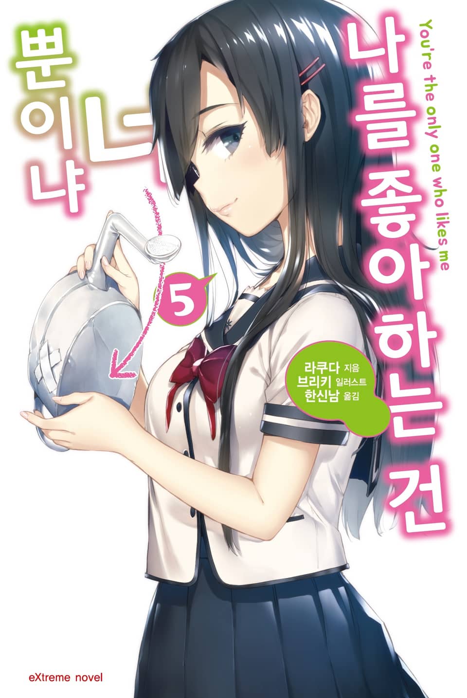 나를 좋아하는 건 너뿐이냐 5권