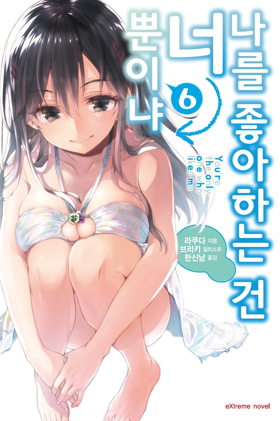 나를 좋아하는 건 너뿐이냐 6권