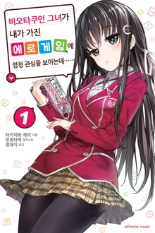 비오타쿠인 그녀가 내가 가진 에로게임에 엄청 관심을 보이는데……