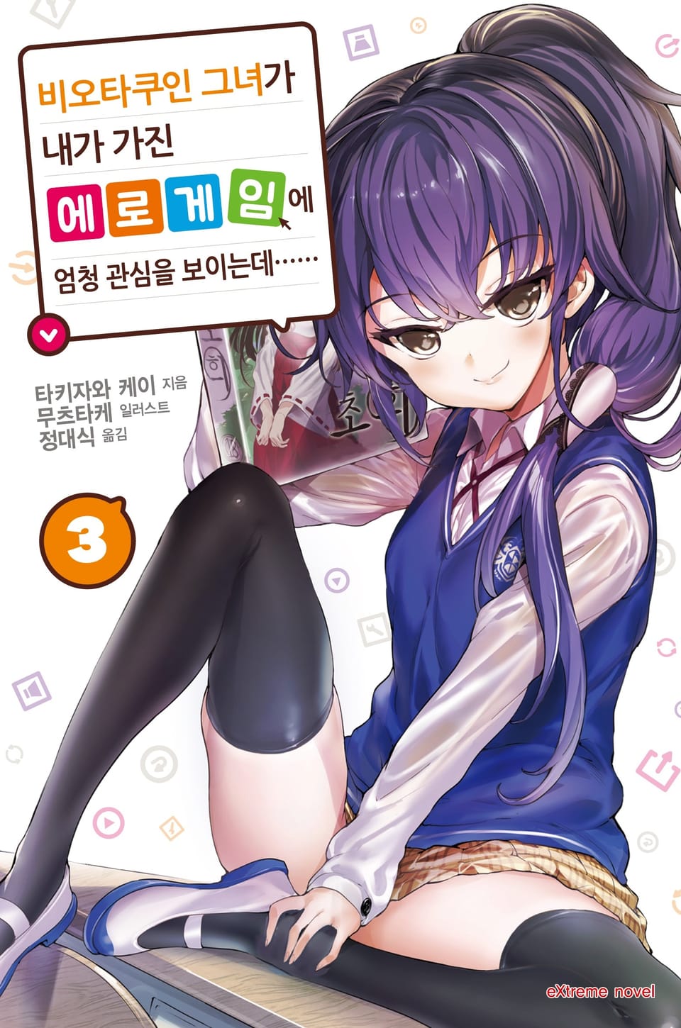 비오타쿠인 그녀가 내가 가진 에로게임에 엄청 관심을 보이는데…… 3권