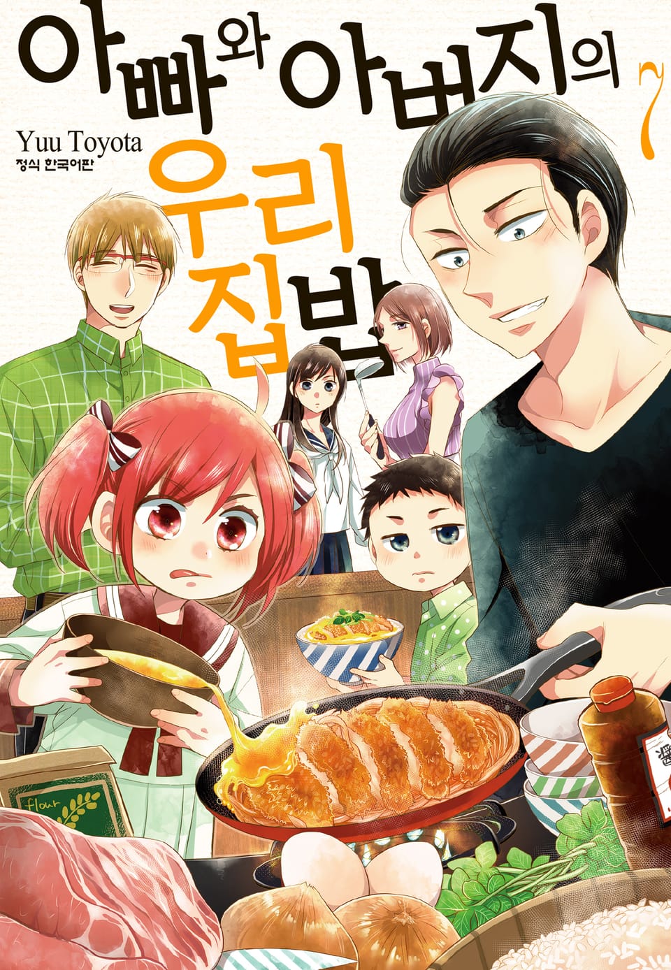 아빠와 아버지의 우리집밥 7권