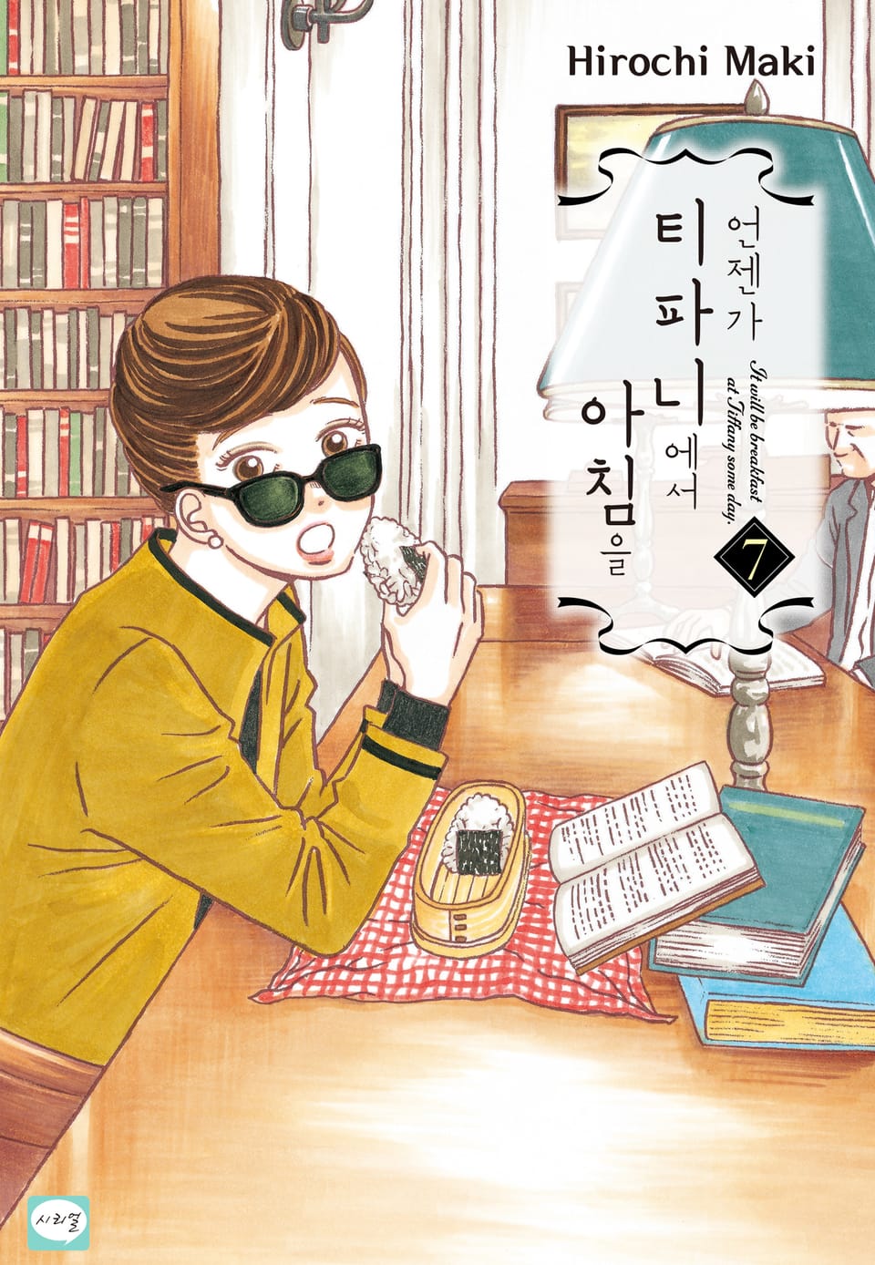 언젠가 티파니에서 아침을 7권