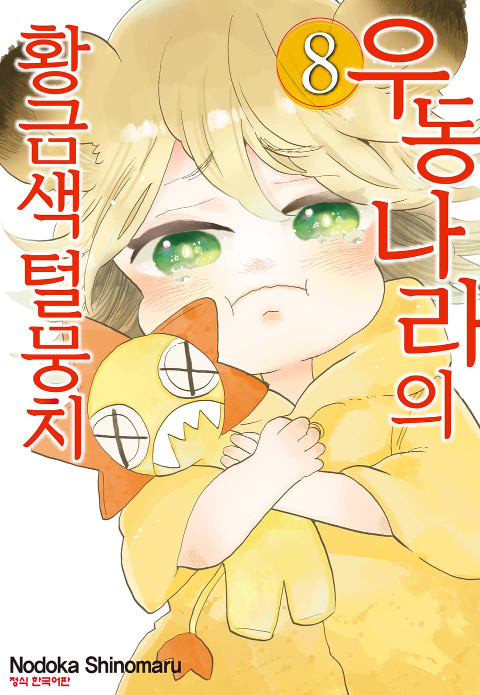 우동 나라의 황금색 털뭉치 8권