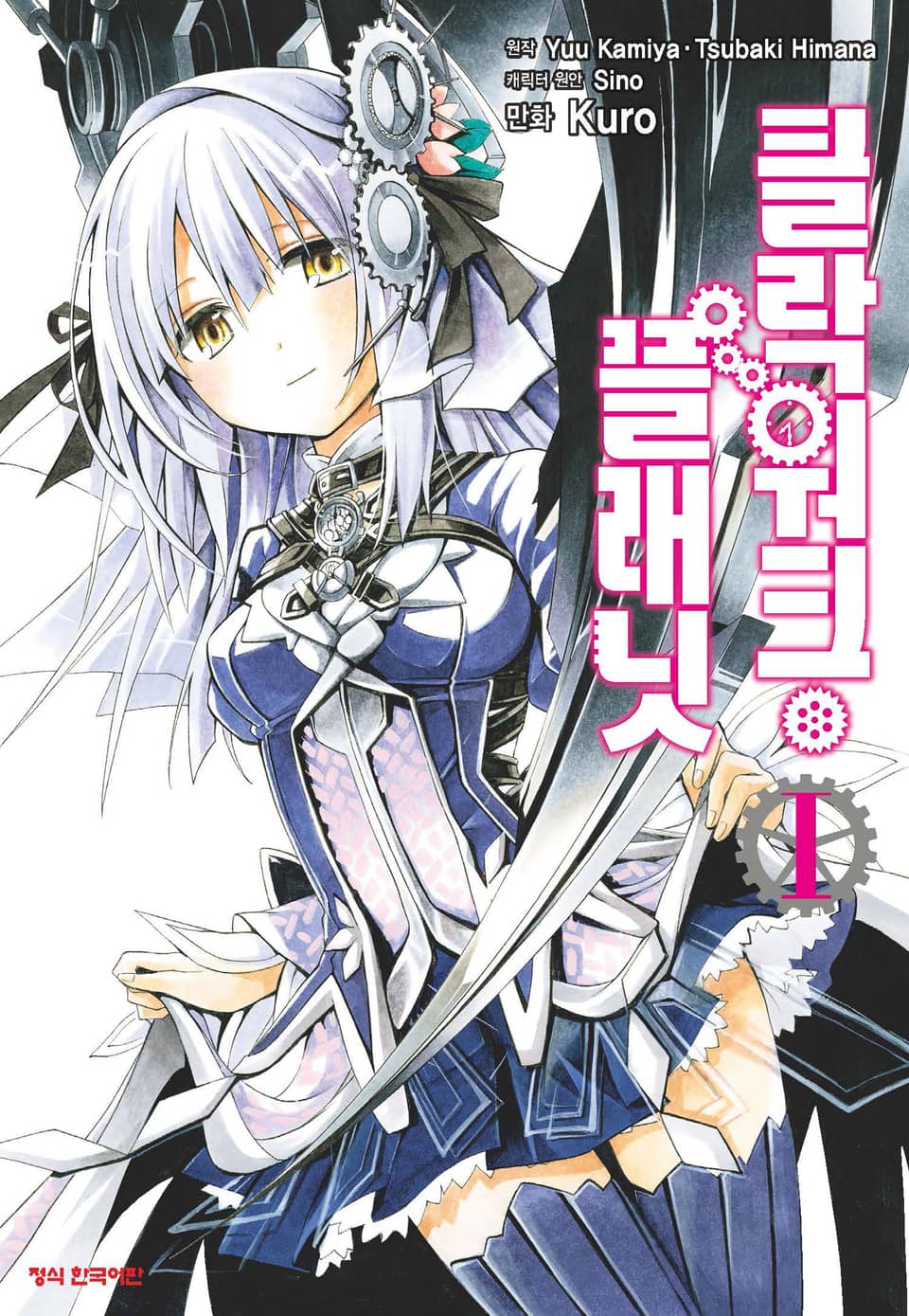 클락워크 플래닛 1권