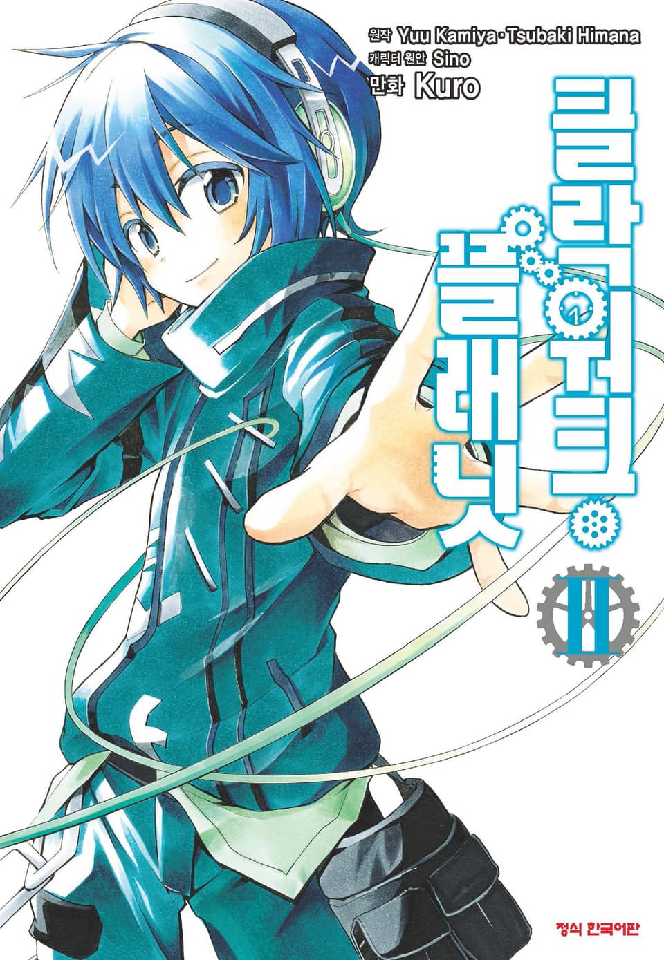 클락워크 플래닛 2권