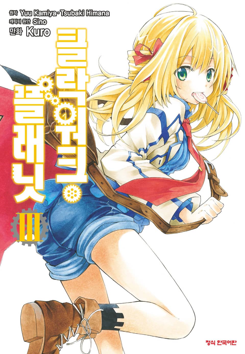 클락워크 플래닛 3권