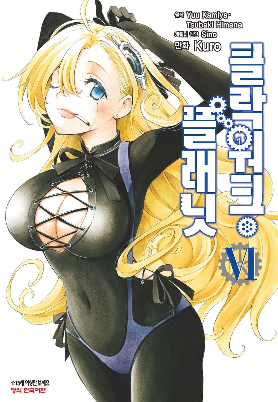 클락워크 플래닛 6권