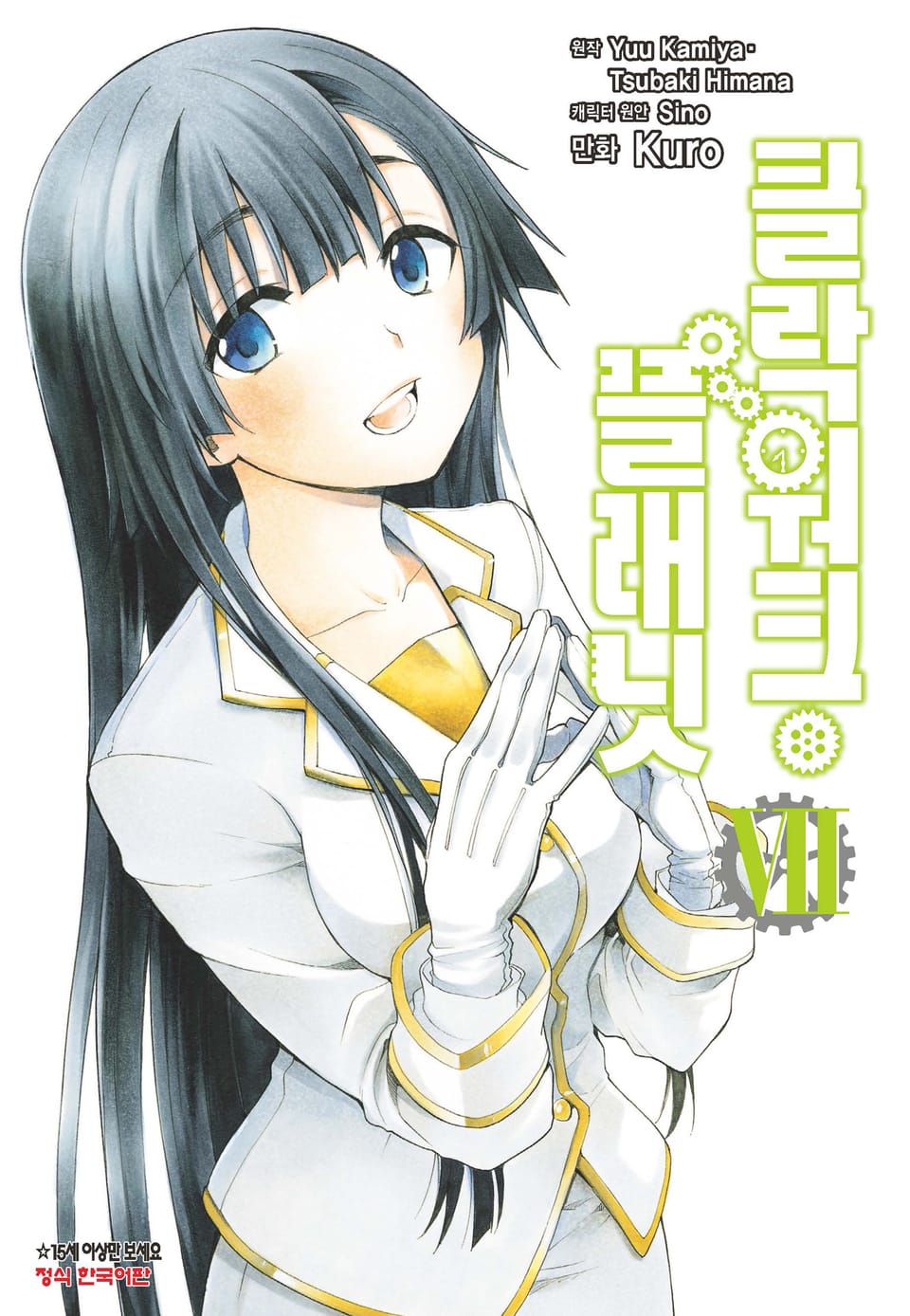 클락워크 플래닛 7권