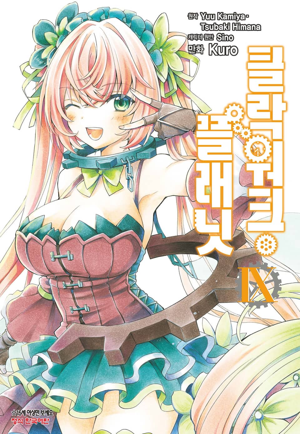 클락워크 플래닛 9권