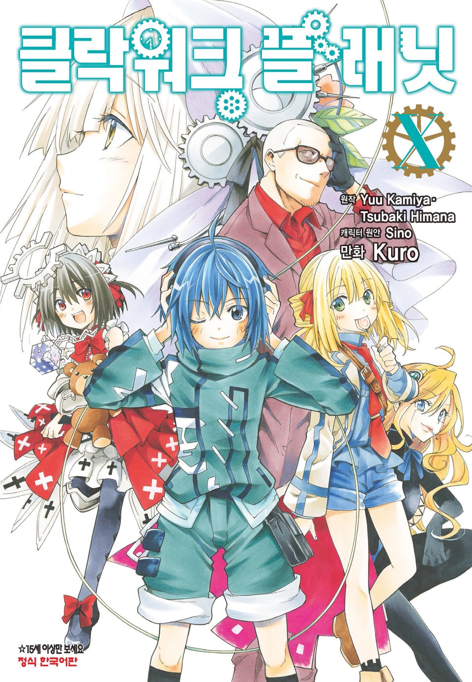 클락워크 플래닛 10권 (완결)