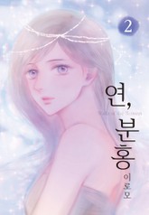 연, 분홍 표지 이미지