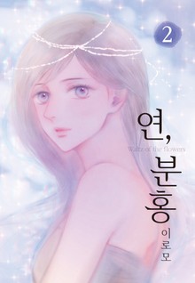 연, 분홍