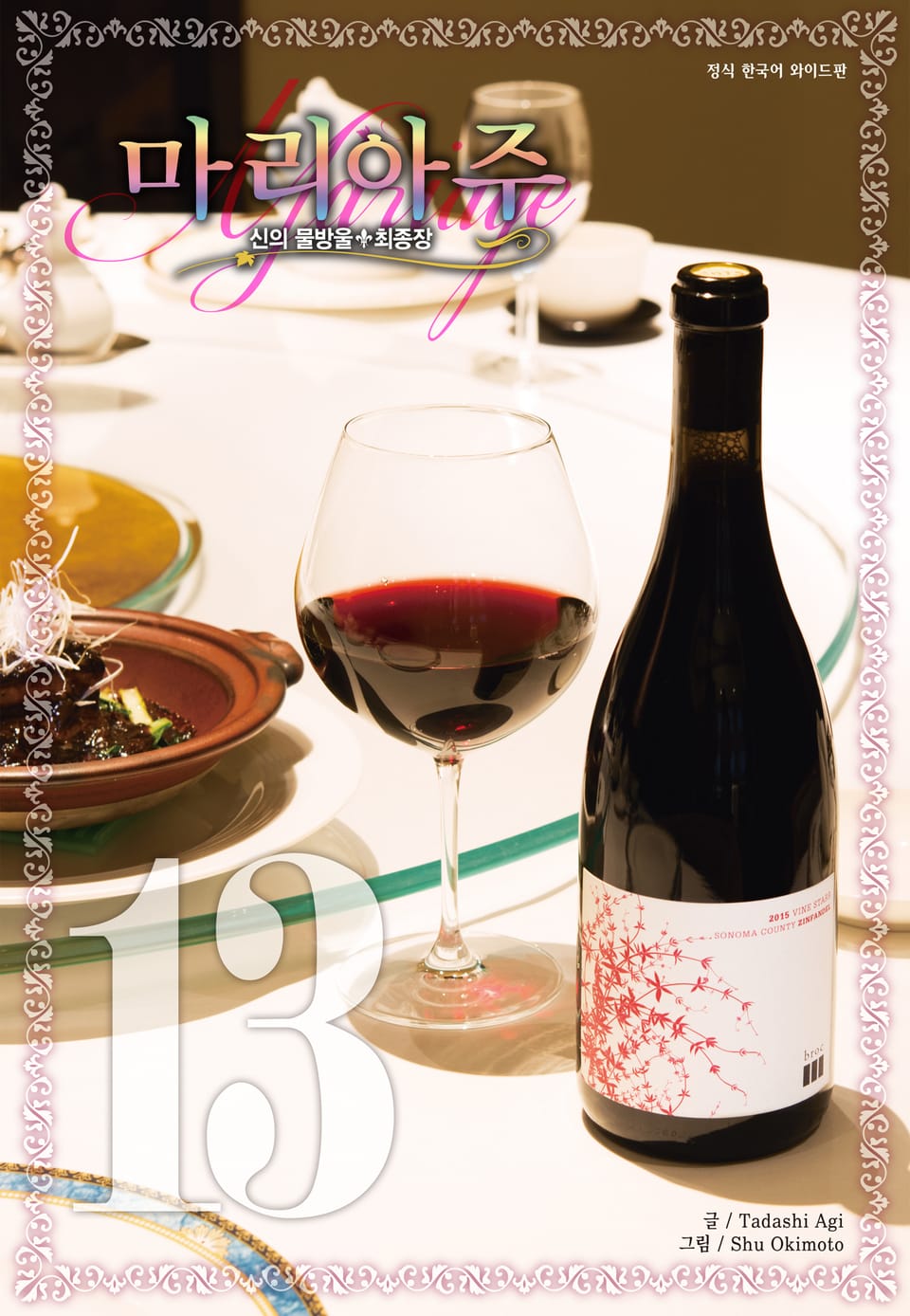 신의 물방울 최종장 마리아주 13권