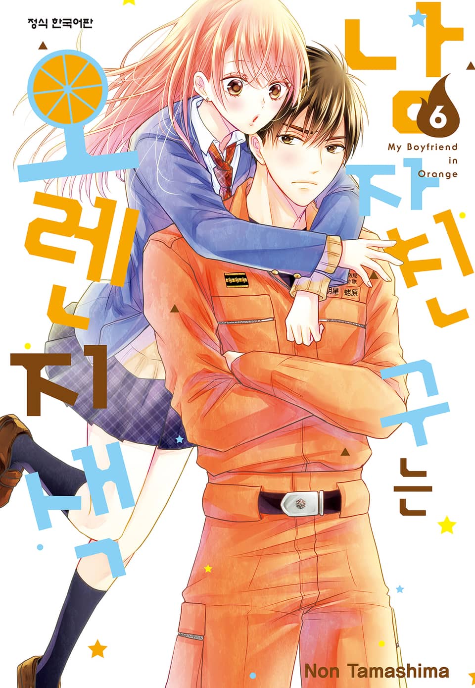 남자친구는 오렌지색 6권