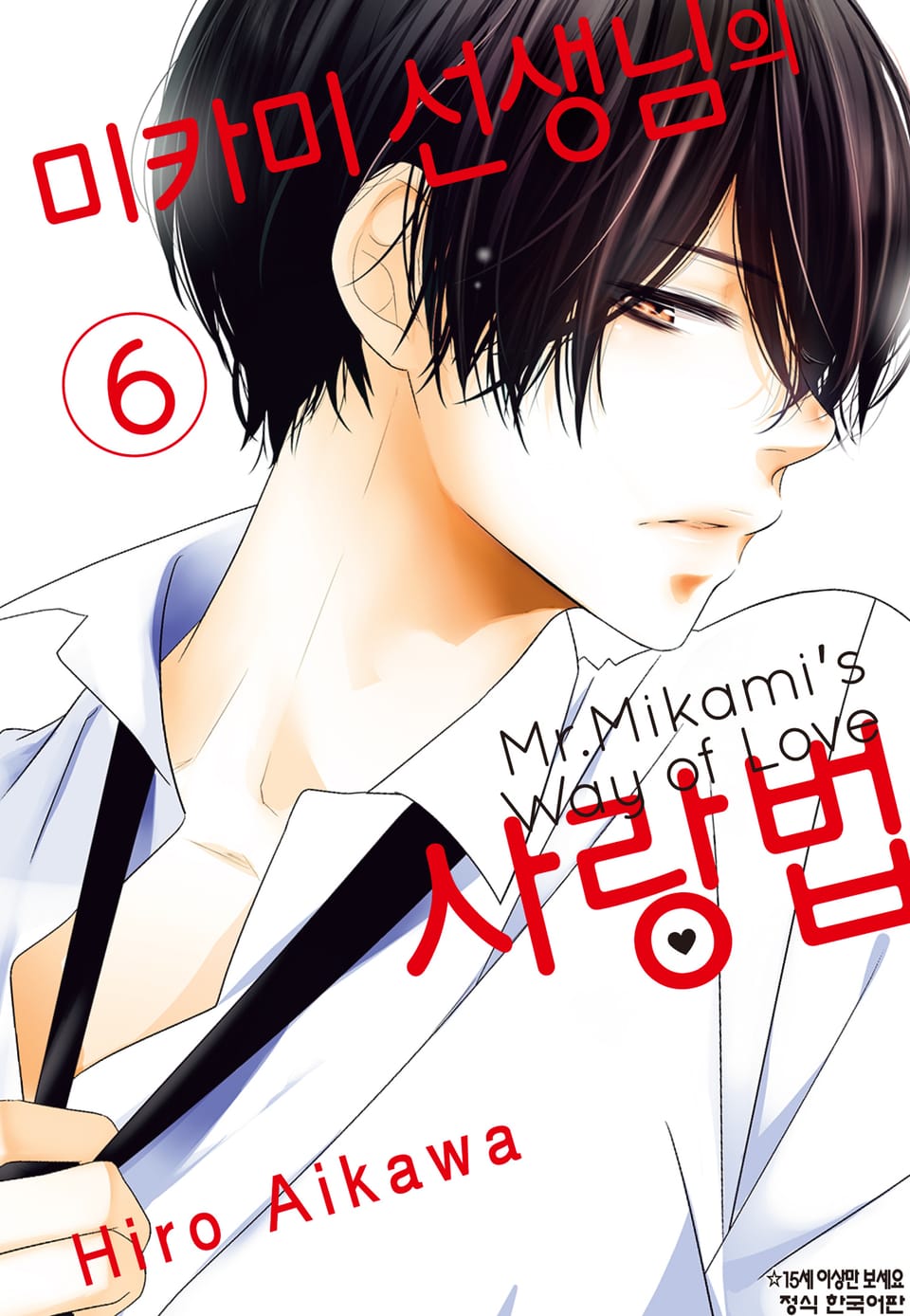 미카미 선생님의 사랑법 6권