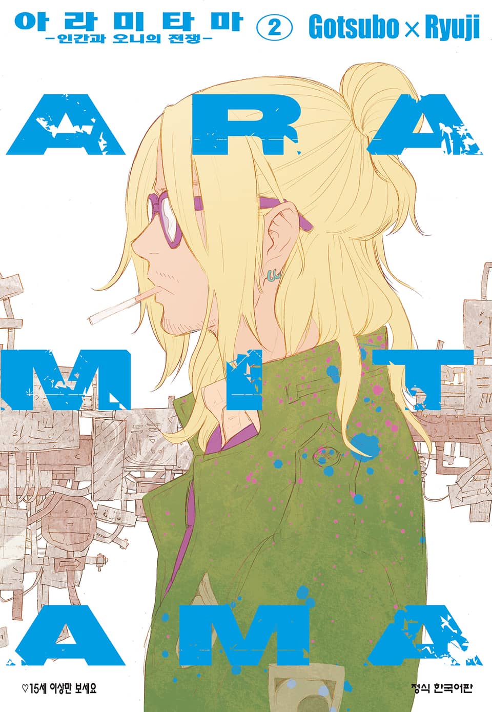 아라미타마 2권