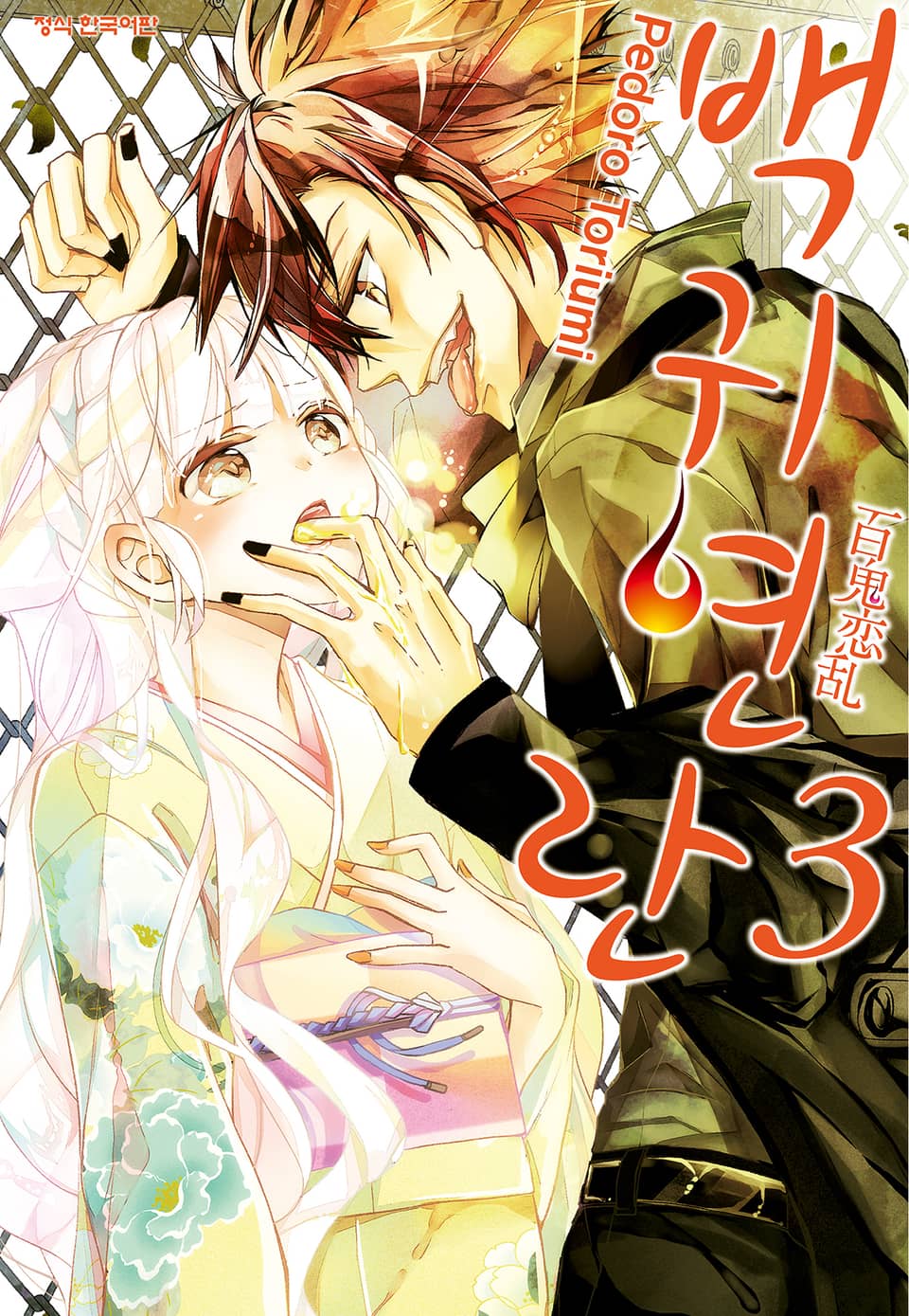 백귀연란 3권
