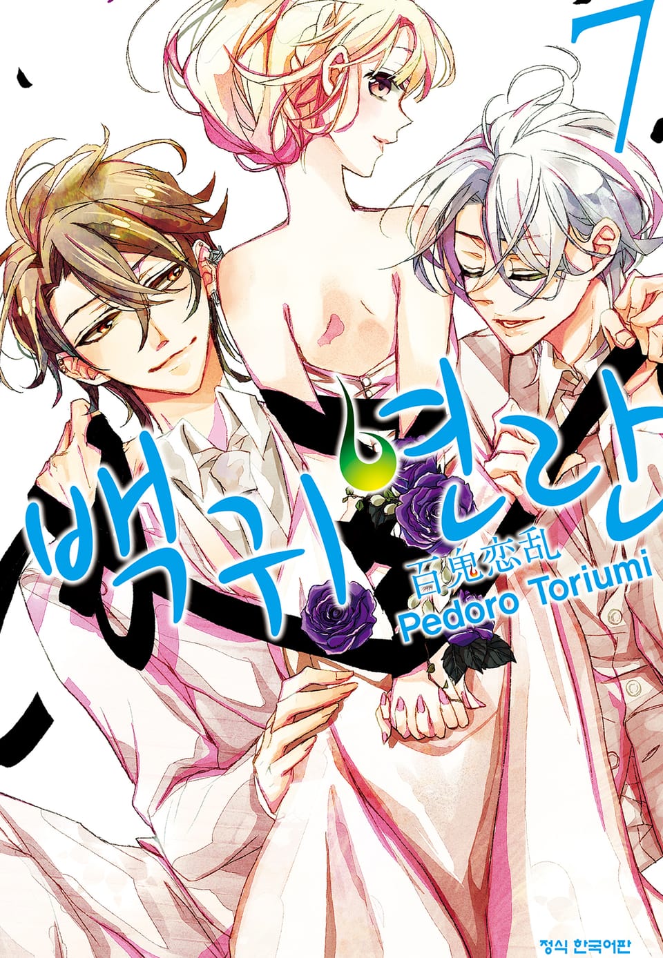 백귀연란 7권 (완결)