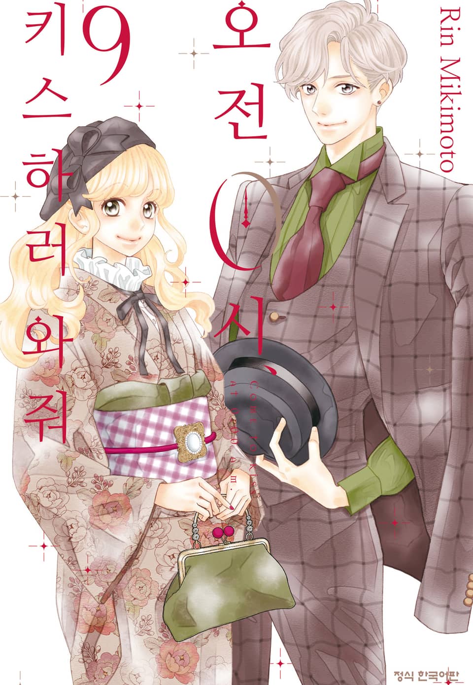 오전 0시, 키스하러 와줘 9권