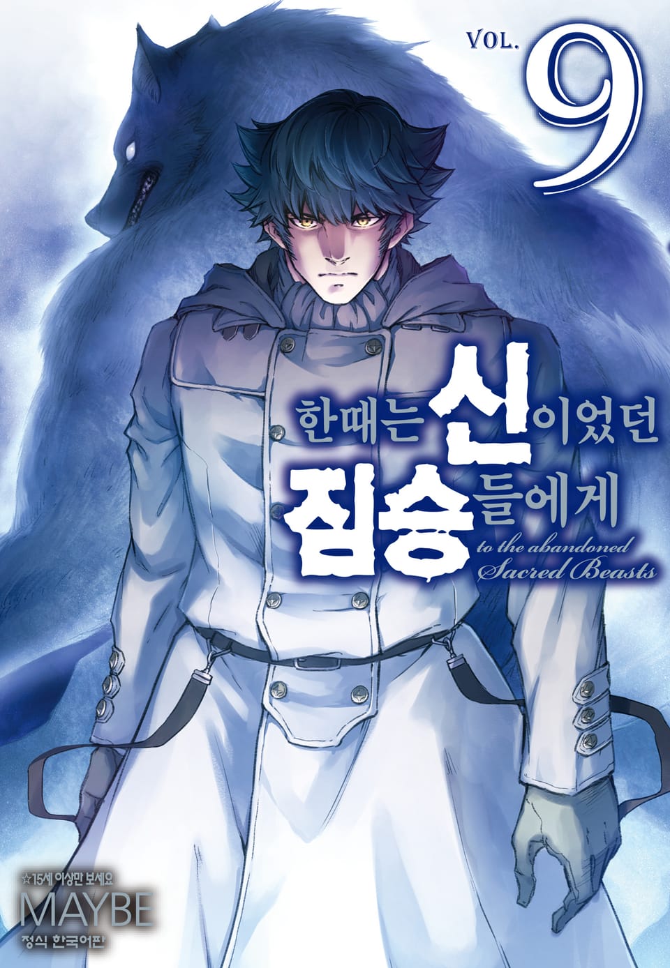 한때는 신이었던 짐승들에게 9권