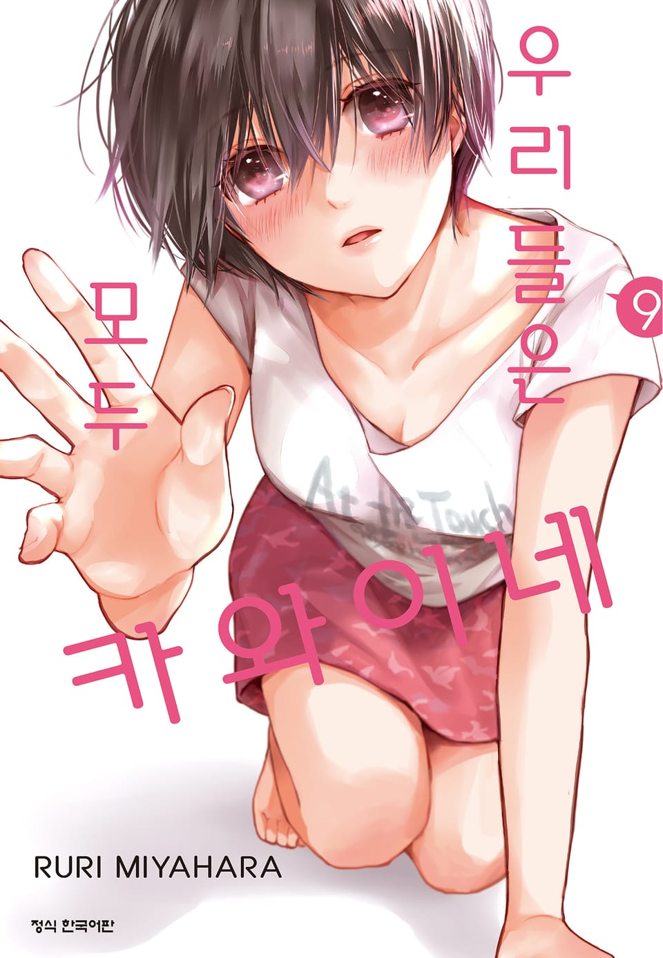 우리들은 모두 카와이네 9권